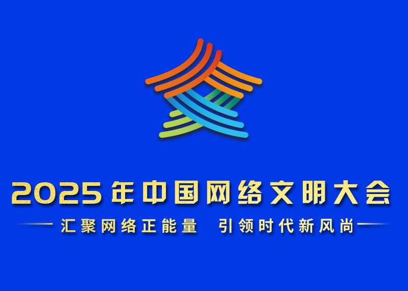 2025年中國網絡文明大會 讓大流量成為新增量——我國網絡文明建設取得新成效