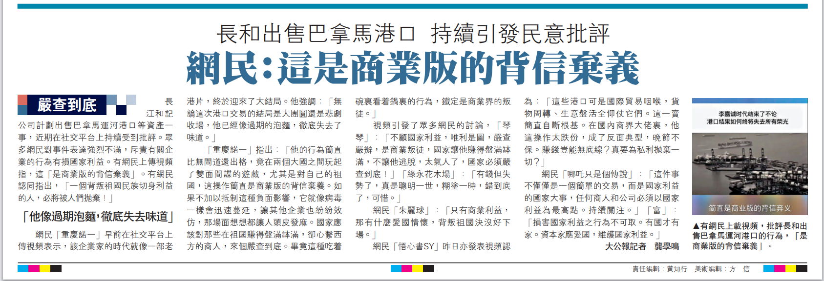圖:有網民上載視頻,批評長和出售巴拿馬運河港口的行為,「是商業版的背信棄義」。